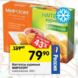 Акция - Наггетсы куриные Мираторг