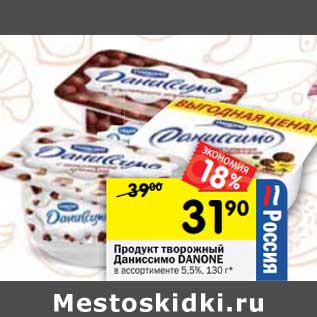 Акция - Продукт творожный Даниссимо Danone 5,5%