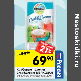 Акция - Крабовые палочки Crab&Cream МЕРИДИАН сливочные охлажденные,