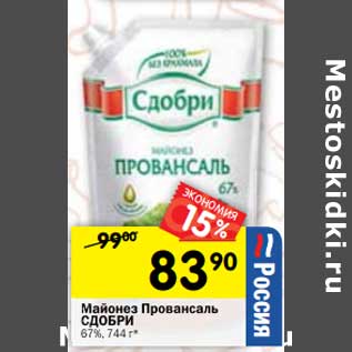 Акция - Майонез Провансаль Сдобри 67%