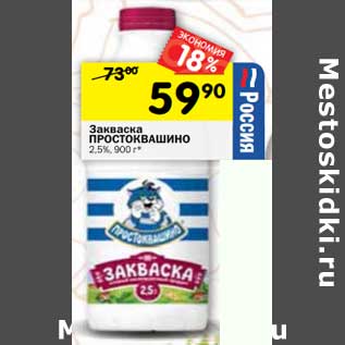 Акция - Закваска Простоквашино 2,5%