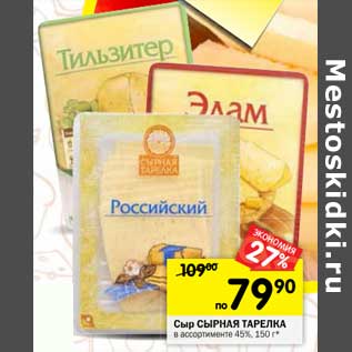 Акция - Сыр Сырная Тарелка 45%