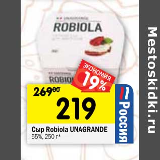 Акция - Сыр Robiola Unagrande 55%