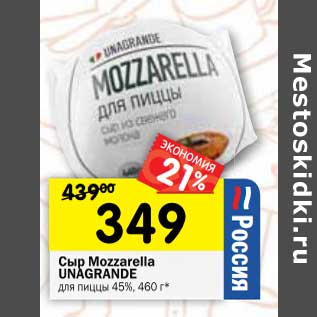 Акция - Сыр Mozzarella Unagrande для пиццы 45%