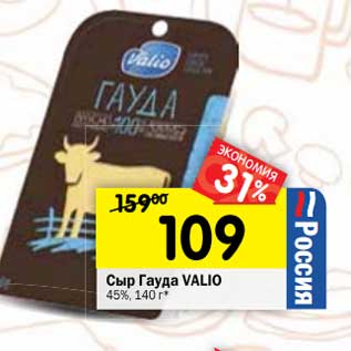 Акция - Сыр Гауда Valio 45%