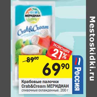 Акция - Крабовые палочки Crab&Cream Меридиан сливочные охлажденные