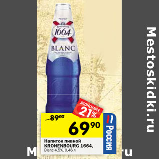Акция - Напиток пивной Kronenbourg 1664, Blanc 4,5%