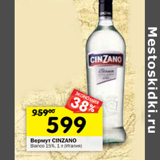 Акция - Вермут Cinzano Bianoc 15%