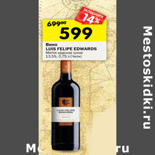 Акция - Вино Luis Felipe Edwards Merlot красное сухое 13,5%