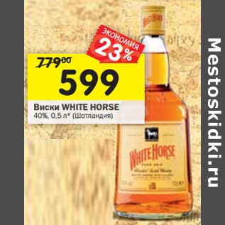 Акция - Виски White Horse 40%