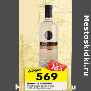 Акция - Вино La Casada Pinot Grigio белое сухое 12%