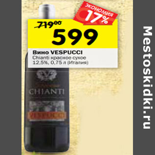 Акция - Вино Vespucci Chianti красное сухое 12,5%