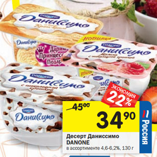 Акция - Десерт Даниссимо DANONE