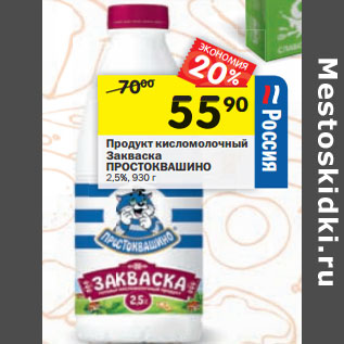 Акция - Продукт кисломолочный Закваска ПРОСТОКВАШИНО 2,5%