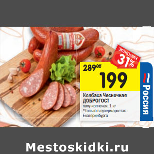 Акция - Колбаса Чесночная ДОБРОГОСТ