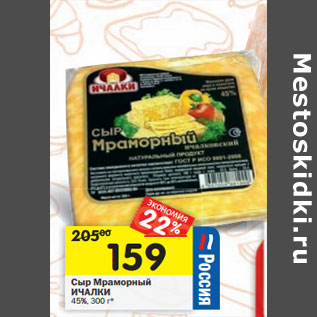 Акция - Сыр Мраморный ИЧАЛКИ 45%