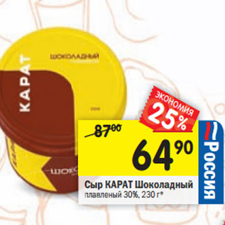 Акция - Сыр КАРАТ Шоколадный плавленый 30%