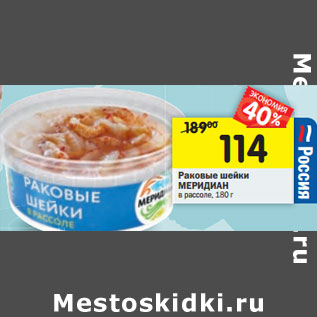 Акция - Раковые шейки Меридиан