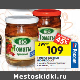 Акция - Томаты сушеные Bio Product