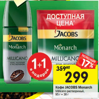 Акция - Кофе Jacobs Monarch