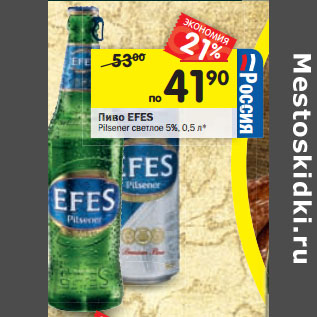 Акция - Пиво Efes