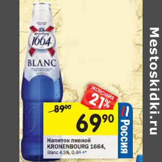 Акция - Напиток пивной Kronenbourg 1664, Blanc 4,5%