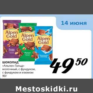 Акция - Шоколад "Альпен Гольд" молочный, с фундуком, с фундуком и изюмом