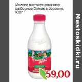 Магазин:Монетка,Скидка:Молоко пастеризованное
отборное Домик в деревне,