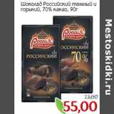 Монетка Акции - Шоколад Российский темный и
горький, 70% какао,