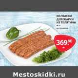 Магазин:Selgros,Скидка:Колбаски для жарки из телятины