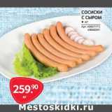 Selgros Акции - Сосиски с сыром 