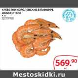 Selgros Акции - Креветки королевские в панцире 40/60 с/г в/м