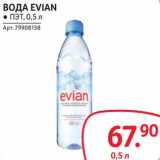 Магазин:Selgros,Скидка:Вода Evian 