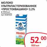 Selgros Акции - Молоко у/пастеризованное "Простоквашино" 3,2%