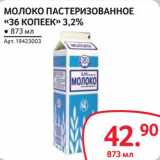Магазин:Selgros,Скидка:Молоко пастеризованное «36 Копеек» 3,2%