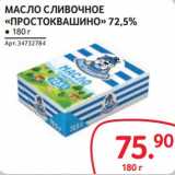 Магазин:Selgros,Скидка:Масло сливочное «Простоквашино» 72,5%