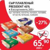 Магазин:Selgros,Скидка:Сыр плавленый President 45%