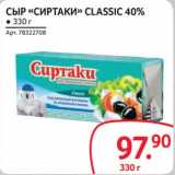 Selgros Акции - Сыр "Сиртаки" Classic 40%