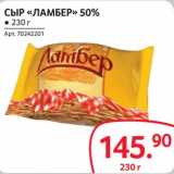 Selgros Акции - Сыр "Ламбер" 50%