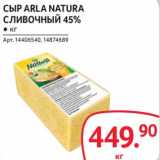 Магазин:Selgros,Скидка:Сыр Arla Natura Сливочный 45%