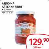 Магазин:Selgros,Скидка:Аджика Artsakh Fruit 