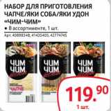 Магазин:Selgros,Скидка:Набор для пригтовления Чапче/Яки Соба/Яки Удон «Чим-Чим»