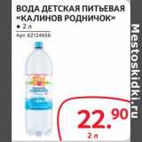 Магазин:Selgros,Скидка:Вода детская питьевая «Калинов Родничок»