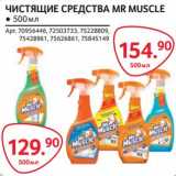 Selgros Акции - Чистящие средства Mr Muscle 