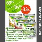 Магазин:Алми,Скидка:Бондюэль Фасоль зеленая резаная На пару 295 г/Фасоль красная На пару 320 г/Свекла в кубиках 300 г/Овощная смесь для салата Оливье 310 г