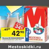 Магазин:Перекрёсток,Скидка:Молоко М Лианозовское стерилизованное 3,2%