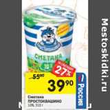 Магазин:Перекрёсток,Скидка:Сметана Простоквашино 10%