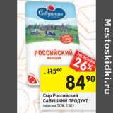 Магазин:Перекрёсток,Скидка:Сыр Российский Савушкин Продукт