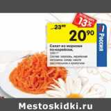 Магазин:Перекрёсток,Скидка:Салат из моркови по-корейски