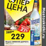 Магазин:Перекрёсток,Скидка:Водка Зимняя Дорога 40%